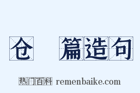 仓頡篇造句是什么意思的图片